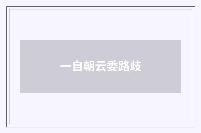 一自朝云委路歧