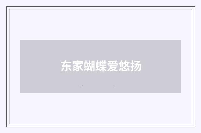 东家蝴蝶爱悠扬