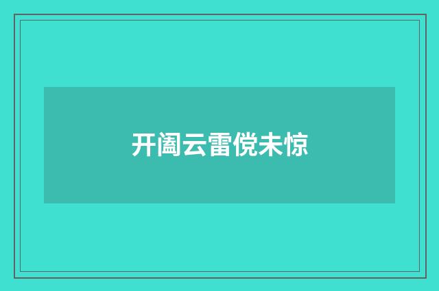 开阖云雷傥未惊