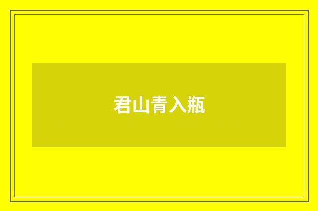 君山青入瓶