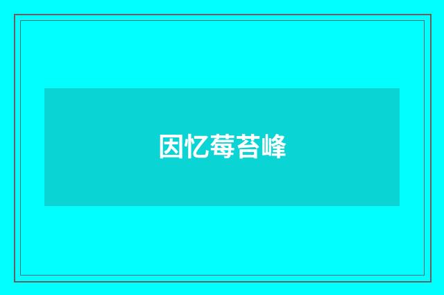 因忆莓苔峰