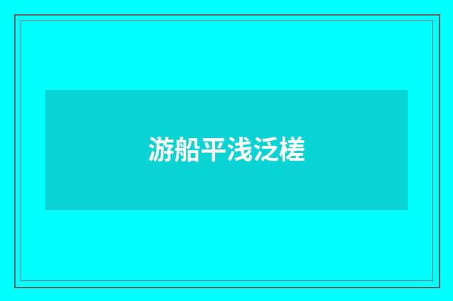 游船平浅泛槎