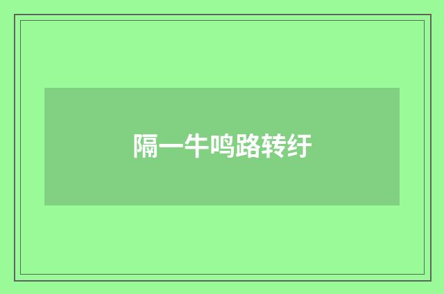 隔一牛鸣路转纡