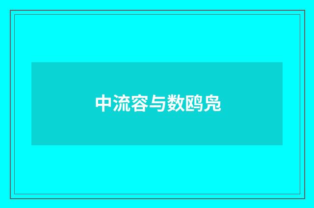 中流容与数鸥凫