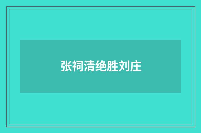 张祠清绝胜刘庄