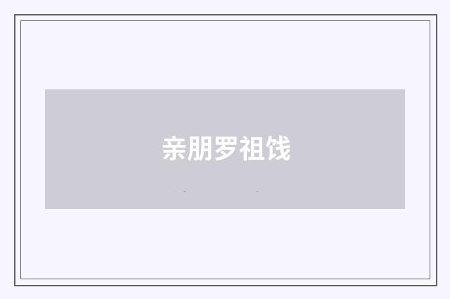 亲朋罗祖饯