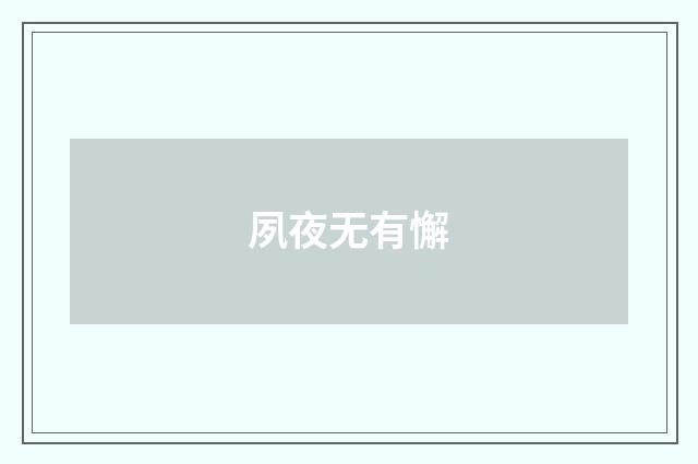 夙夜无有懈
