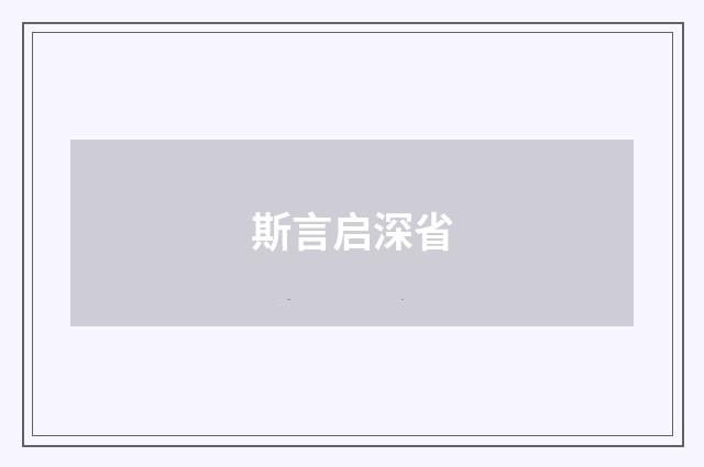 斯言启深省