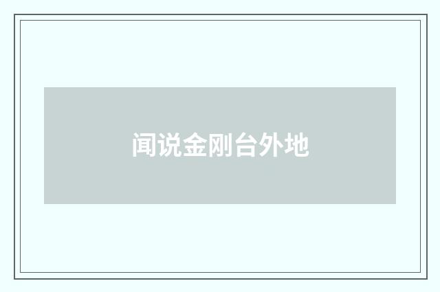 闻说金刚台外地