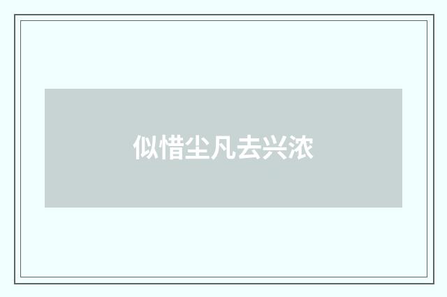 似惜尘凡去兴浓