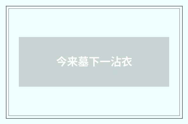 今来墓下一沾衣