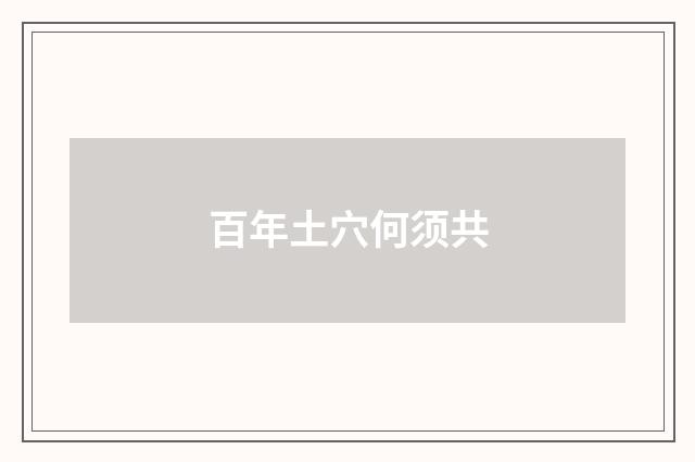 百年土穴何须共