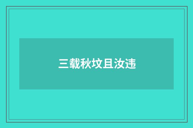 三载秋坟且汝违