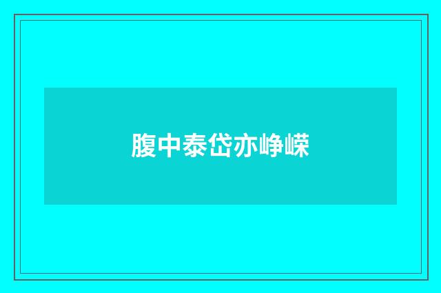 腹中泰岱亦峥嵘