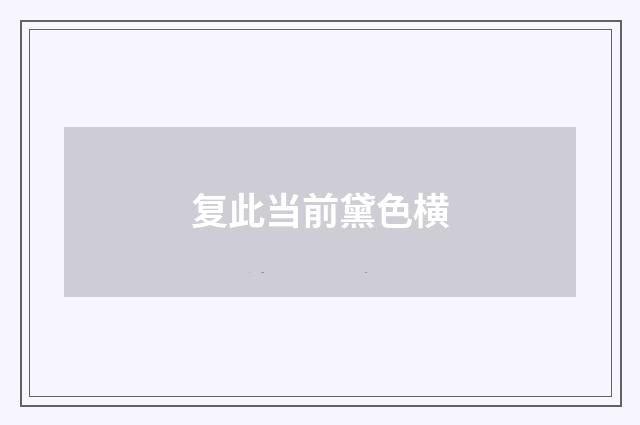 复此当前黛色横
