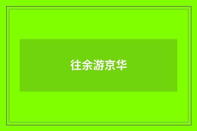 往余游京华