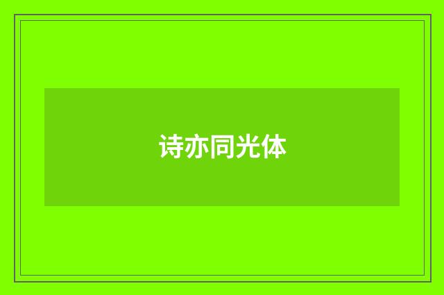 诗亦同光体