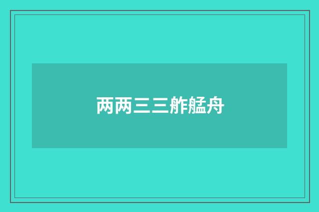 两两三三舴艋舟
