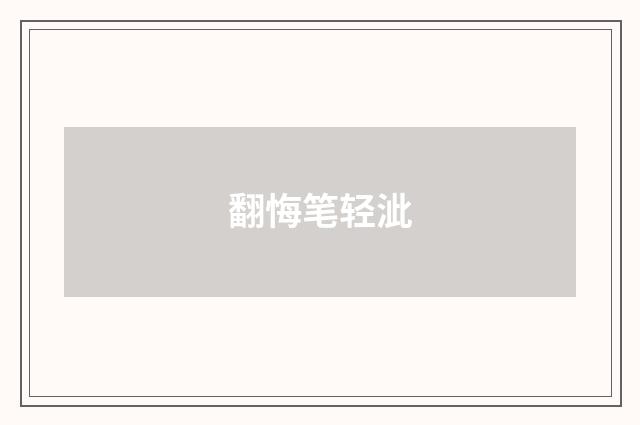 翻悔笔轻泚