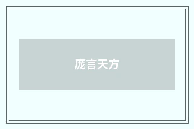 庞言天方