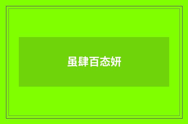 虽肆百态妍