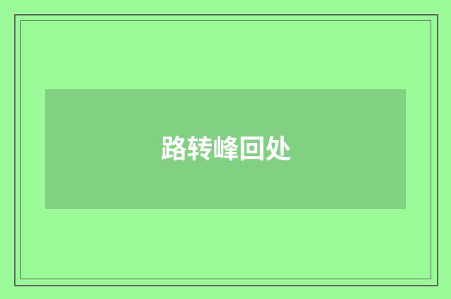 路转峰回处
