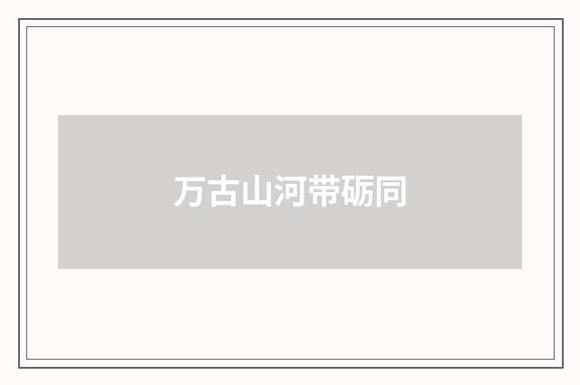 万古山河带砺同