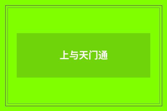 上与天门通