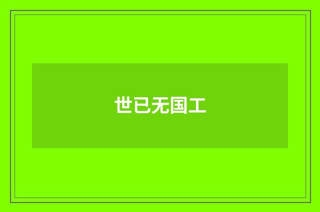 世已无国工