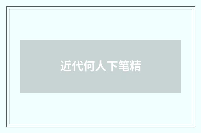 近代何人下笔精