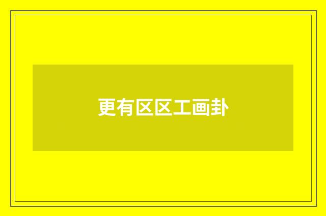 更有区区工画卦