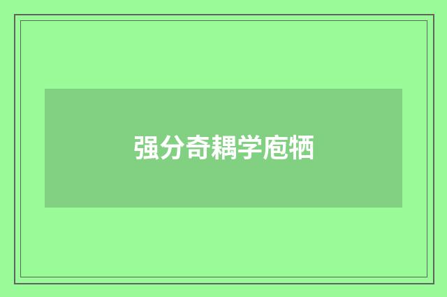 强分奇耦学庖牺