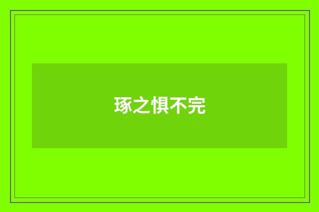 琢之惧不完