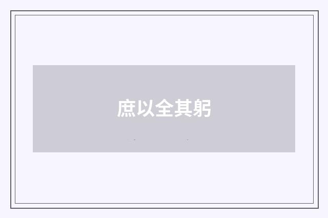 庶以全其躬