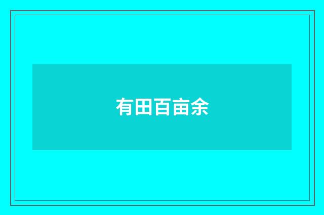 有田百亩余