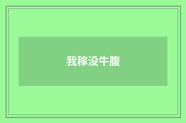 我稼没牛腹