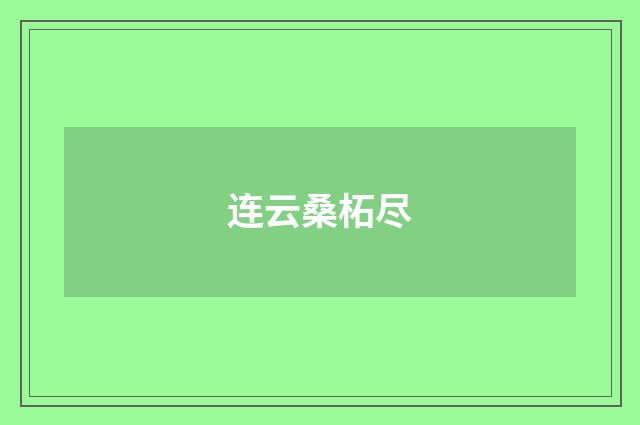 连云桑柘尽