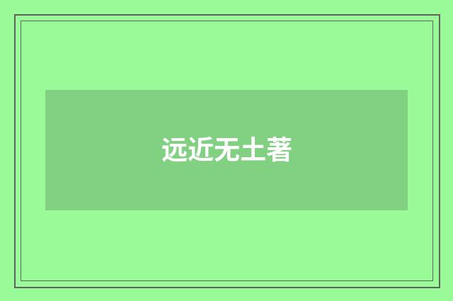 远近无土著