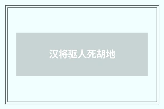 汉将驱人死胡地