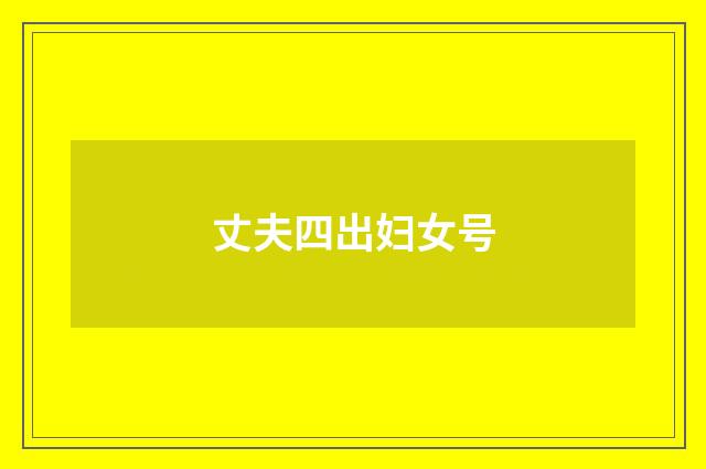 丈夫四出妇女号