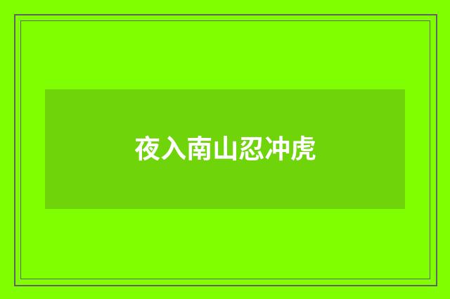 夜入南山忍冲虎