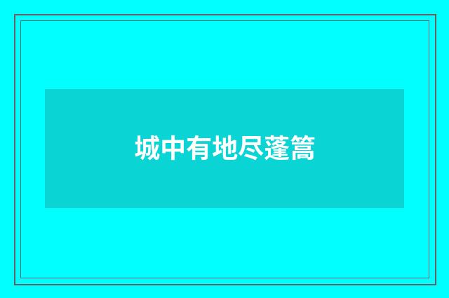 城中有地尽蓬篙