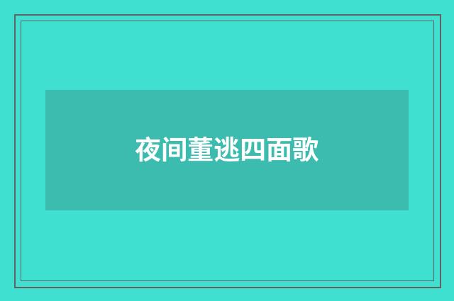 夜间董逃四面歌