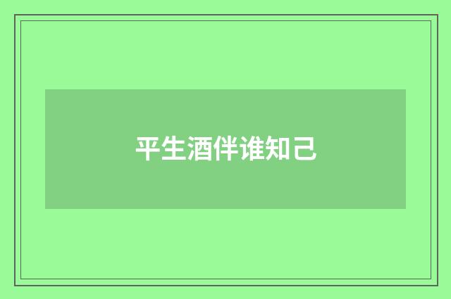 平生酒伴谁知己