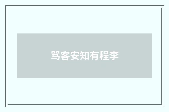 骂客安知有程李