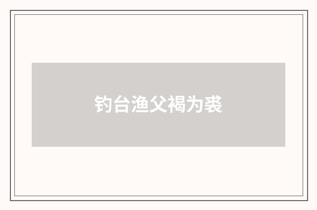 钓台渔父褐为裘