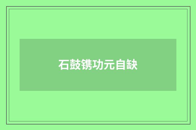 石鼓镌功元自缺