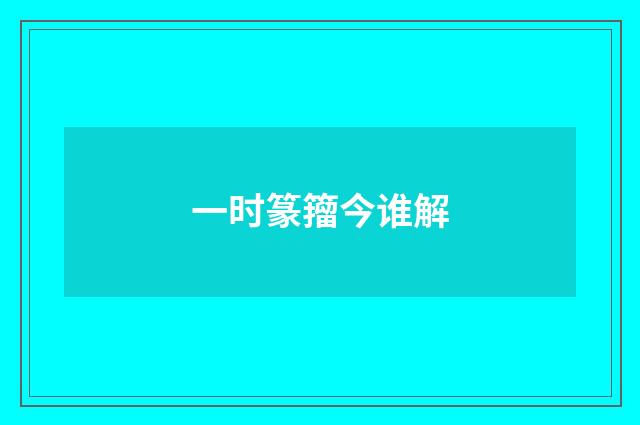 一时篆籀今谁解