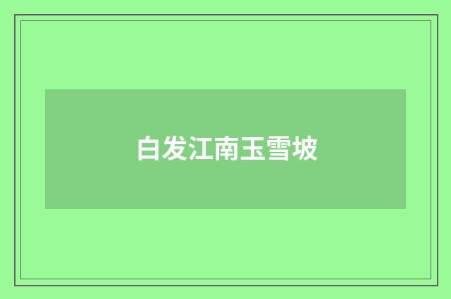 白发江南玉雪坡