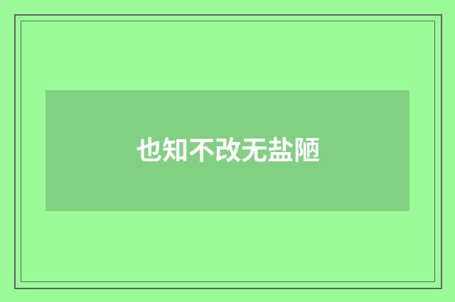也知不改无盐陋